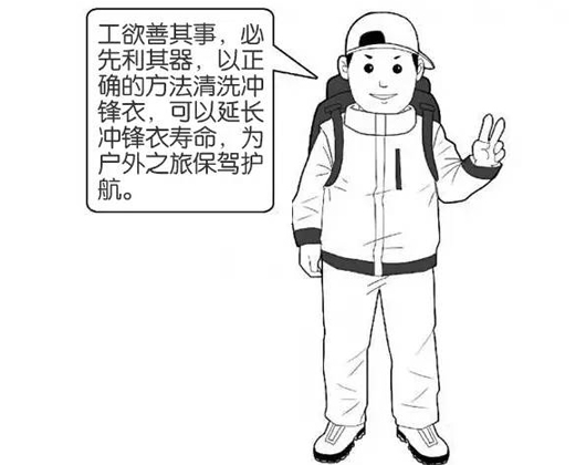 專業(yè)沖鋒衣廠家分享：善待您的沖鋒衣，沖鋒衣應(yīng)該這樣洗護(hù)！